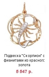 кулон скорпион с фианитом из красного золота