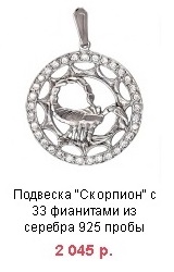 подвеска серебряная фигурка скорпиона с 33 фианитами