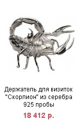 фигурка скорпиона держатель для визиток из серебра